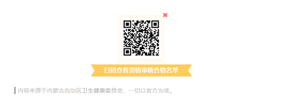 内蒙通过名单